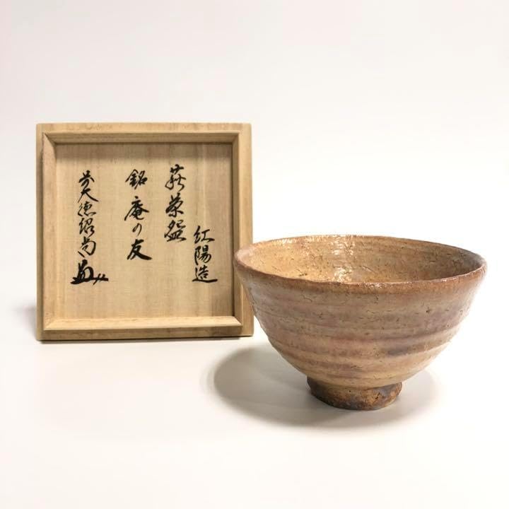 萩焼 井戸茶碗 林紅陽 作